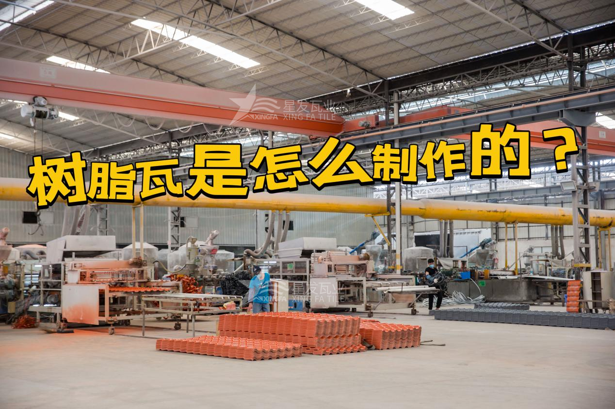 合成樹(shù)脂瓦制作過(guò)程，樹(shù)脂瓦廠(chǎng)家如何保證產(chǎn)品質(zhì)量