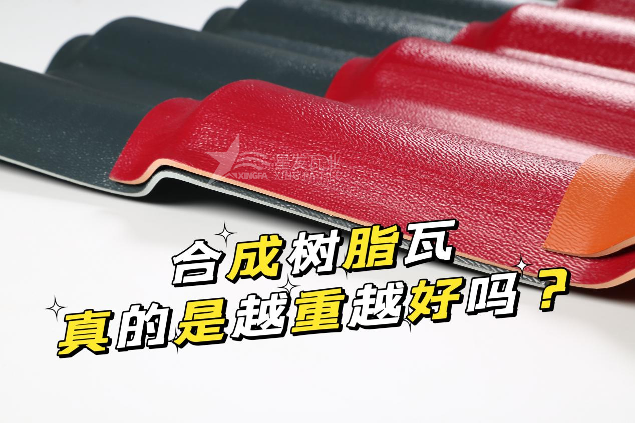 合成樹(shù)脂瓦越重越好嗎？合成樹(shù)脂瓦的質(zhì)量并不取決于重量！